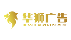 華獅廣告