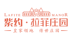 紫約·拉菲莊園