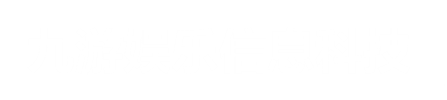 九游娛樂科技有限公司