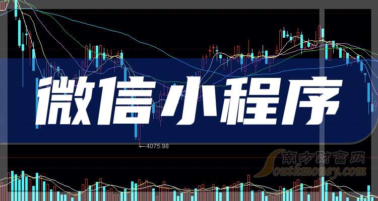 一分鐘讀懂微信小程序企業(yè)龍頭上市公司：共3家！（2024114）
