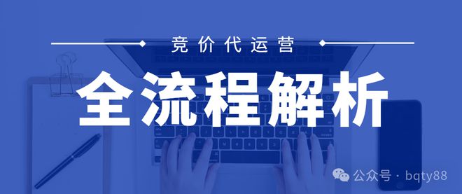 競價代運營：競價推廣代運營的全流程解析