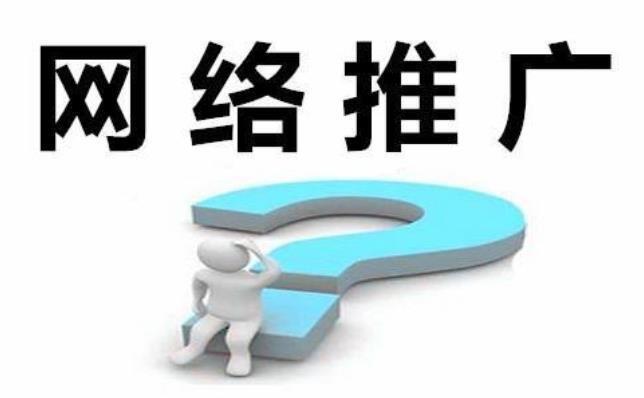線尚網(wǎng)絡(luò)如何做好網(wǎng)絡(luò)推廣？
