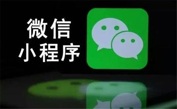 合肥微信小程序項(xiàng)目開發(fā)費(fèi)用的簡(jiǎn)單概述(圖1)