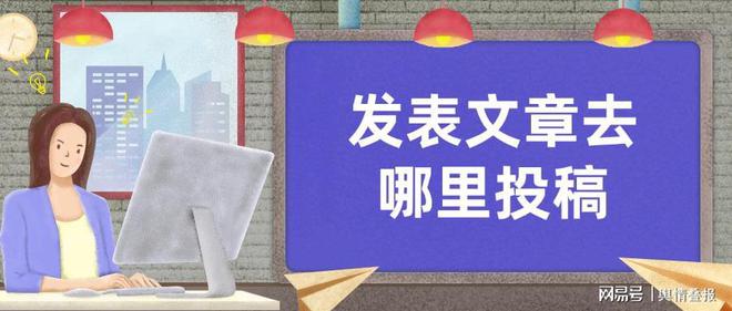 發(fā)表文章去哪里投稿？盤點(diǎn)常用的軟文推廣途徑