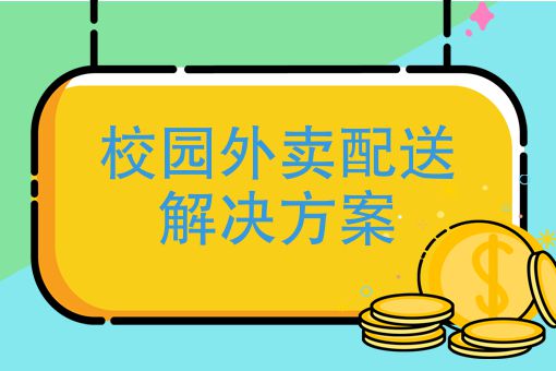 校園外賣小程序系統(tǒng)開發(fā)全攻略