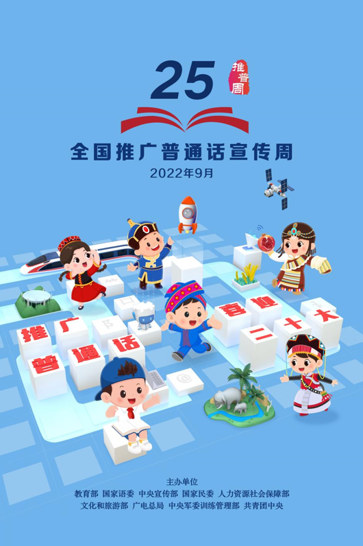 第25屆全國推廣普通話宣傳周海報(bào)發(fā)布(圖1)