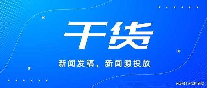 企業(yè)媒體發(fā)布渠道怎么選？這些平臺最適合推廣！