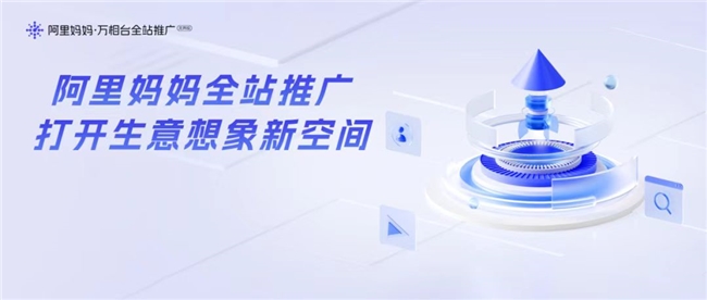 網(wǎng)店推廣運(yùn)營(yíng)新引擎阿里媽媽以技術(shù)驅(qū)動(dòng)打造生意增長(zhǎng)確定性路徑！