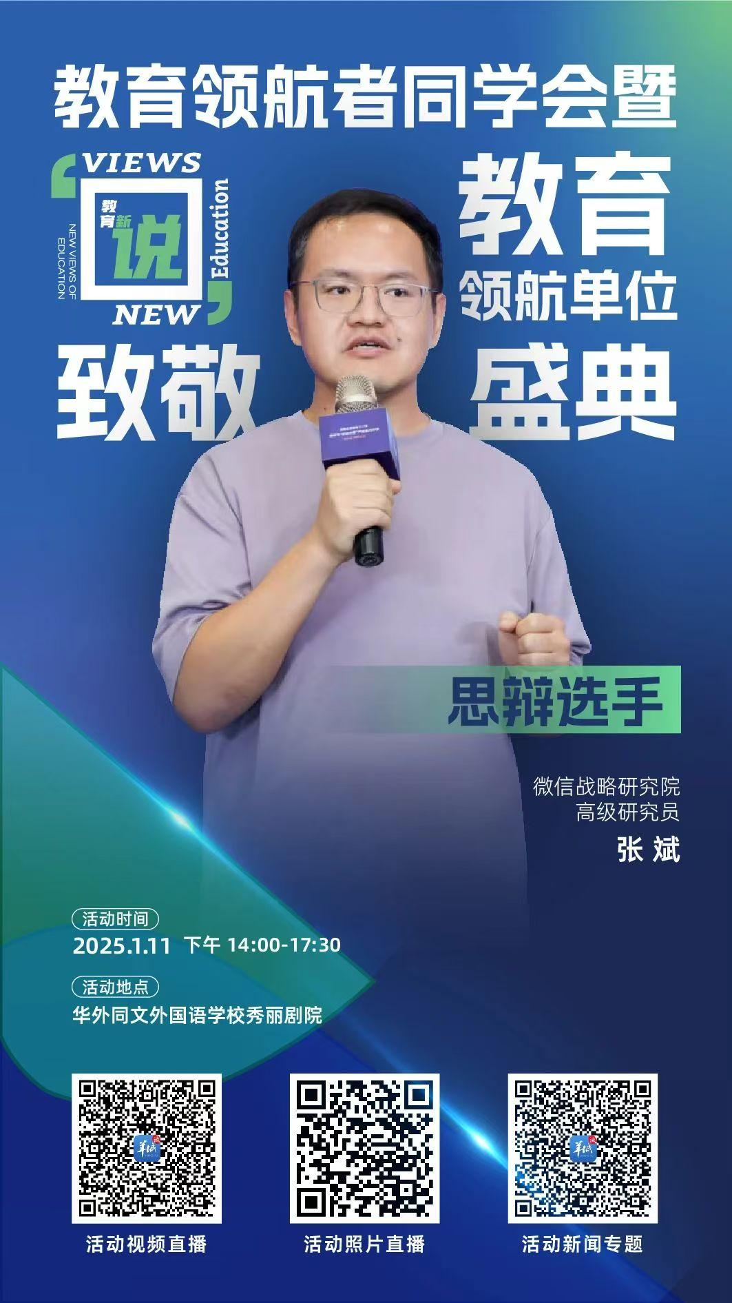 微信戰(zhàn)略研究院：破除工具依賴讓AI工具與學(xué)生一同成長｜2025教育領(lǐng)航者同學(xué)會