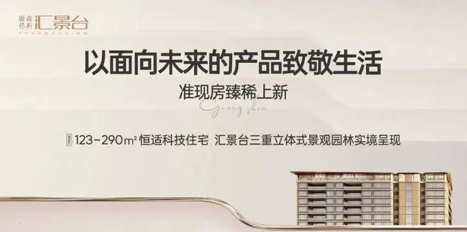 2025僑鑫匯景臺 -售樓處官方網站-百度百科-樓盤測評-廣州房天下(圖3)