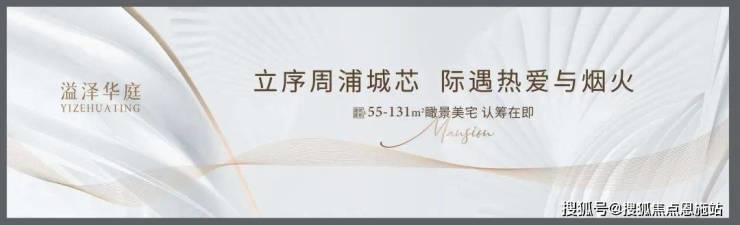 溢澤華庭二期 (上海周浦)首頁網站-2025樓盤評測_溢澤華庭二期 最新價格配套戶型丨最新房價+戶型圖+環(huán)境+配套+資訊+地鐵距離+售樓處電話+一房一價(圖2)