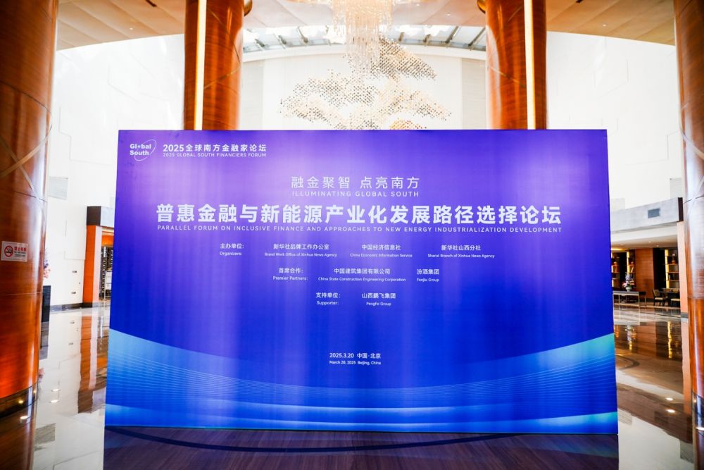 普惠金融為筆 繪就新能源產(chǎn)業(yè)化藍(lán)圖——普惠金融與新能源產(chǎn)業(yè)化發(fā)展路徑選擇論壇在京舉辦