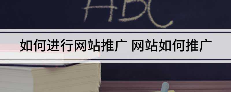 如何進(jìn)行網(wǎng)站推廣
