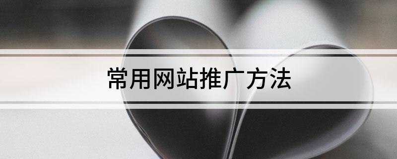 常用網(wǎng)站推廣方法