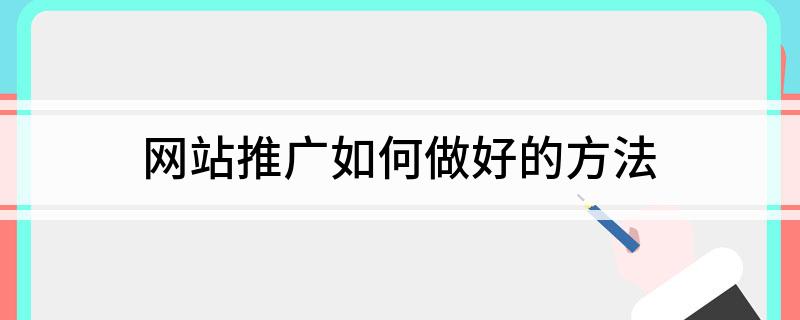 網(wǎng)站推廣如何做好的方法