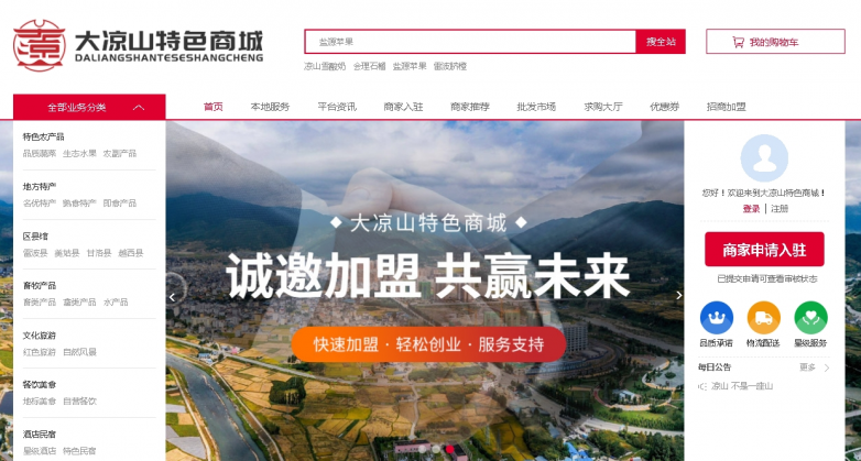 大涼山特色商城助力產(chǎn)業(yè)商家轉(zhuǎn)型互聯(lián)網(wǎng)！