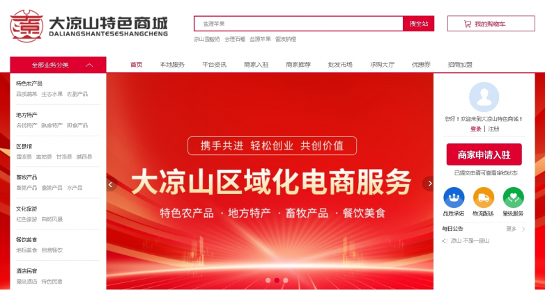 大涼山特色商城助力產(chǎn)業(yè)商家轉(zhuǎn)型互聯(lián)網(wǎng)！(圖2)