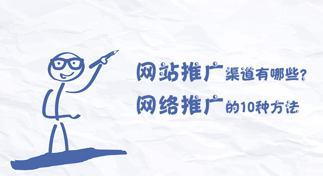 網(wǎng)站推廣渠道有哪些？網(wǎng)絡(luò)推廣的10種方法