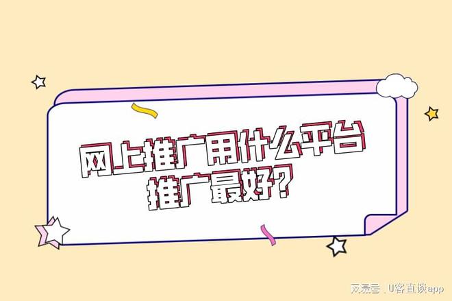 網上推廣用什么平臺推廣最好？渠道有哪些平臺？