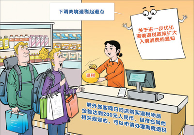 中國全面推廣境外旅客購物離境退稅“即買即退”——退稅加速度消費添活力（環(huán)球熱點）