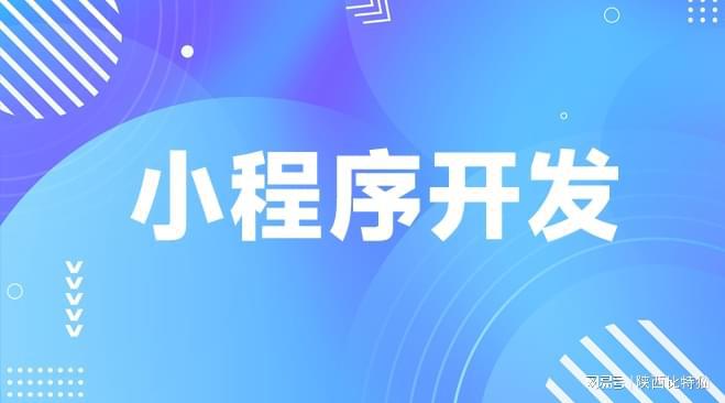 小程序開發(fā)專業(yè)公司梳理助您企業(yè)業(yè)務(wù)騰飛！(圖2)