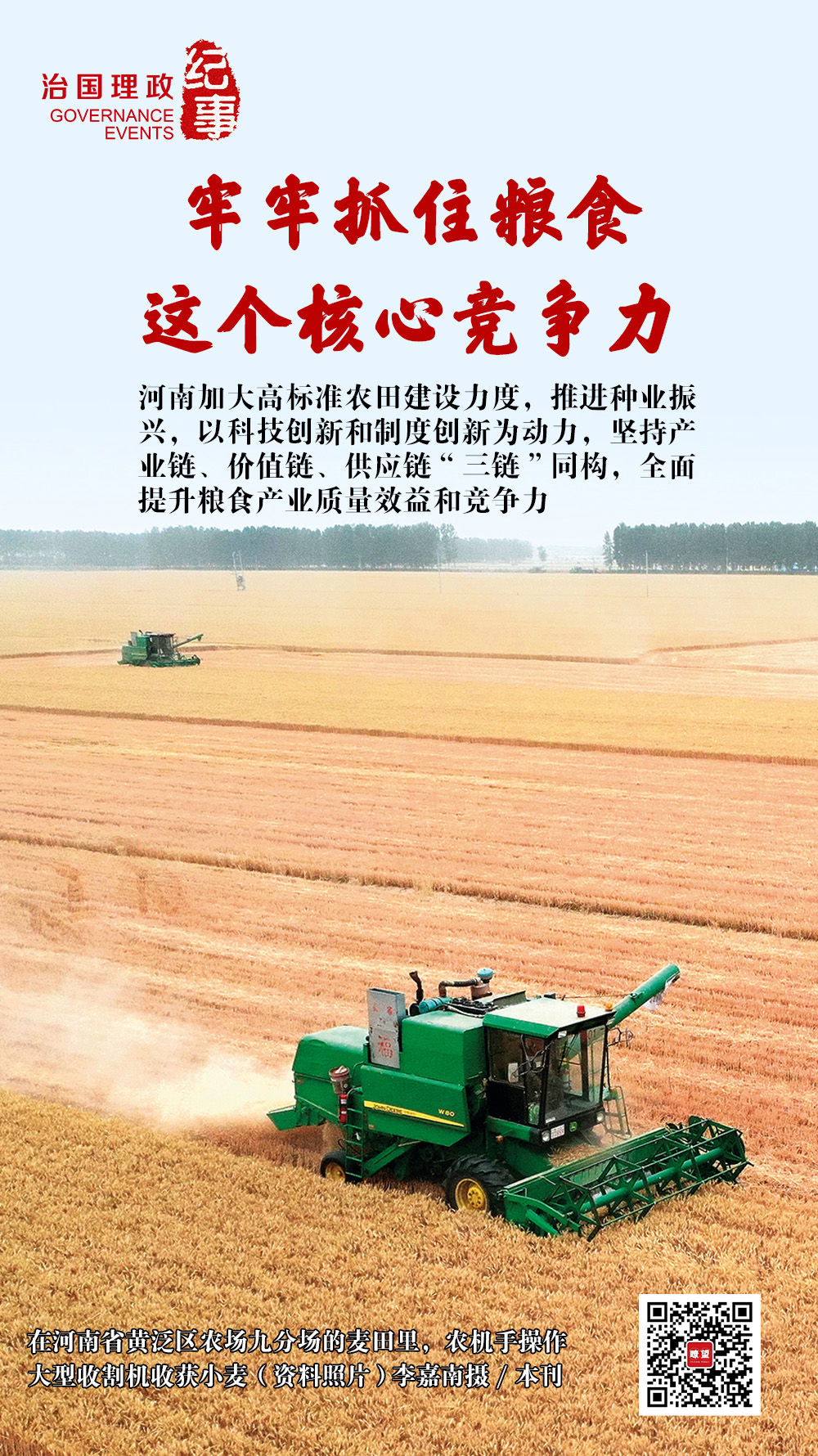 瞭望·治國理政紀(jì)事｜牢牢抓住糧食這個核心競爭力(圖1)